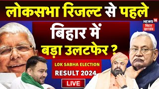 ✅Bihar Election Result 2024 LIVE : लोकसभा रिजल्ट से पहले बिहार में बड़ा उलटफेर ! Lok Sabha Election