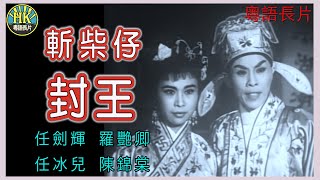 《粵語長片》斬柴仔封王 (1962)｜任劍輝｜羅艷卿｜任冰兒｜陳錦棠｜導演：珠璣 | 香港電影 | 香港粵語電影 | 粵語