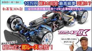 【TRF420X】タミヤのオンロード最高級シャーシは、”最高級”に見合うモノなのか。遅ればせながら入手そして、レース参加してきました！