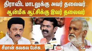 திராவிட மாடலுக்கு அவர் தலைவர்.. ஆன்மீக ஆட்சிக்கு இவர் தலைவர் - சீமான் கலகல பேச்சு..!!