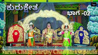 Kurukeshtra #nataka ಶ್ರೀ ವಿನಾಯಕ ಹಿರಿಯ ಕಲಾವಿದರ ಸಂಘ #ಚನ್ನರಾಯಪಟ್ಟಣ #drama #kannada ಭಾಗ -02