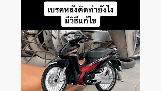 เบรคหลังติดทำยังไงมีวิธีแก้