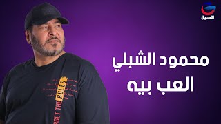 محمود الشبلي العب بيه Mahmoud Al-Shibli