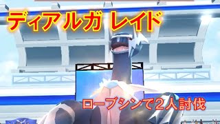 【ポケモンGO】ディアルガレイド　ローブシンで２人討伐