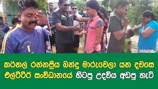 කර්නල් රන්නප්‍රිය බන්දු මාරුවෙලා යන දවසෙ එල්ටීටීඊ සංවිධානයේ හිටපු උදවිය අඩපු හැටි