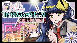 【同時視聴コラボ】〈ファンタスティック・ビーストと魔法使いの旅〉を観よう！【Vtuber】