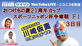 【川崎競輪公式】 川崎仮⾯の「俺にまかせろ！」　おつけもの慶２１周年カップ　スポーツニッポン杯争奪戦（FⅠ）　 3日目　＃川崎仮面　＃川崎競輪　＃川崎競輪ライブ　＃予想