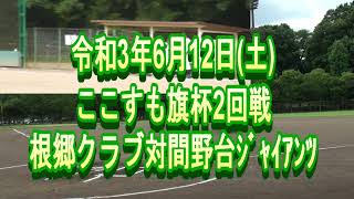 ここすも・ここいえ旗杯2回戦　対間野台ジャイアンツ