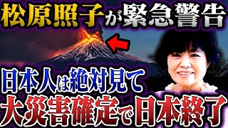 2025年、日本で巨大地震発生か！？松原照子の予言が現実になる日【都市伝説】【総集編】