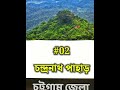 চট্টগ্রাম জেলার সেরা ১০টি দর্শনীয় স্থান top 10 sightseeing places in chittagong district shorts