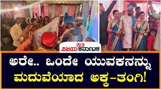 Twin Sisters Marry Same Man In Mumbai: ಅರೇ.. ಒಂದೇ ಯುವಕನನ್ನು ಮದುವೆಯಾದ ಅಕ್ಕ-ತಂಗಿ! | Vijay Karnataka