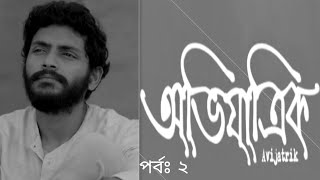 অভিযাত্রিক | Avijatik | পর্ব ২ | ছেলেটার কথা গুলো অনেক সুন্দর 💟 #avijatik