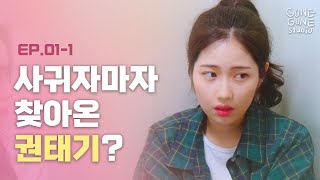 [SUB] 연애 한 달만에 권태기? l EP.1-1 연애이몽2 l 곤곤스튜디오