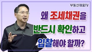 왜 조세채권을 확인하고 입찰해야 할까?ㅣ누구나 돈 버는 경매 투자의 비밀