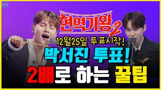 12월25일은 무슨날?! 박서진 투표하는 날! 현역가왕2 박서진 투표하는 방법!