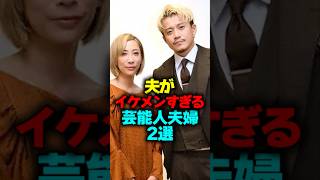 夫がイケメンすぎる芸能人夫婦#shorts #小栗旬