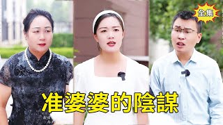 准婆婆為省彩禮錢出損招，竟聯合兒子騙兒媳懷孕，誰料兒媳知情後氣的當場大罵！【晗晗子短劇】#短劇 #正能量