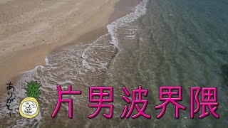 和歌公園 片男波ビーチ と サンタロサ号の和歌浦界隈クルーズ【 Travel Japan うろうろ和歌山 】