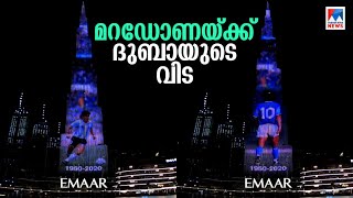 ബുർജ് ഖലീഫയിൽ മറഡോണയുടെ ചിത്രങ്ങൾ; ആദരാഞ്ജലിയർപ്പിച്ച് ദുബായ് | Diego Maradona