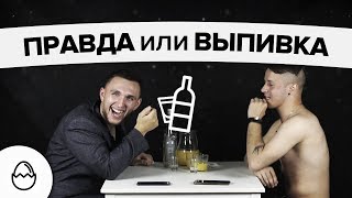 Правда или выпивка #34 - худший лучший друг