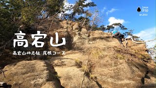 【高宕山 ソロ登山】志組尾根コース、アスレチックな尾根縦走