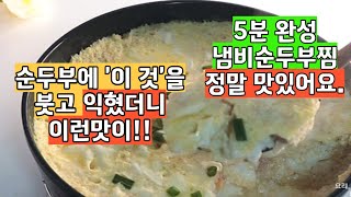 순두부와 계란에 '이 것' 넣어 익혀보세요. 3분만에 순두부찜 뚝딱~!