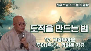 도적을 만드는 법 - 금강경 제 17  구경무아분 무아(無我), 가벼운 자유  #선명상 #조계종 #진우스님