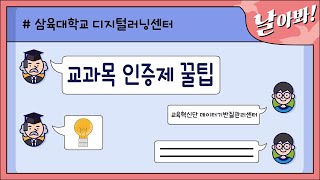 [날.아.봐] 삼육대학교 교과목인증제 꿀팁