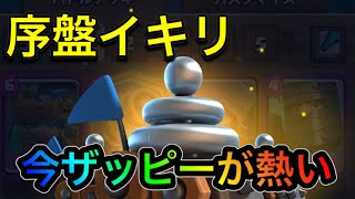 【クラロワ】ゴブジャイスパーキー生マルチザッピーが今来てます