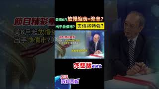 美債要轉強了嗎?利率不變.6月先放慢縮表，聯準會別有目的? #shorts #馬凱 #中天財經 #全球政經周報 @中天財經頻道CtiFinance