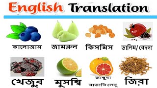 English meaning of কিসমিস জামরুল কালোজাম জিরা মুসম্বি বাতাবীলেবু ডালিম খেজুর