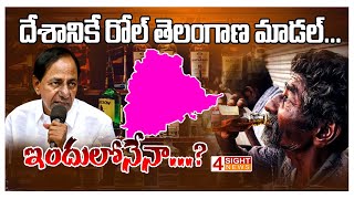 దేశానికే రోల్ తెలంగాణ మాడల్‌... ఇందులోనేనా...? | 4 Sight News