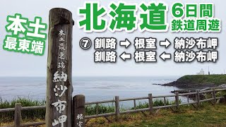 【納沙布岬】釧路から往復7時間！花咲線の旅【北海道07】