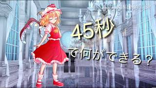 「東方PV」45秒