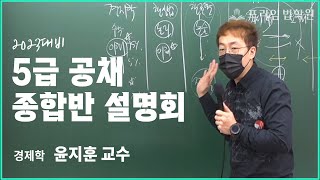 [프라임법학원] 2023 대비 5급 공채 종합반 설명회