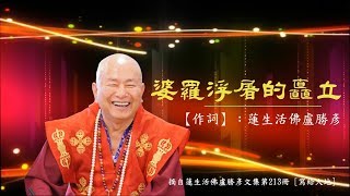 《真佛宗》〈台灣雷藏寺〉2018年03月31日「淨土三尊護摩大法會」法會儷影 驚鴻一瞥－真佛歌選: 婆羅浮屠的矗立