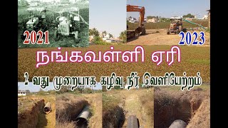 சேலம் மாவட்டம், நங்கவள்ளி ஏரியில்  மோட்டார் பம்ப் மூலம் இரண்டாவது முறையாகக்   கழிவு நீர் வெளியேற்றம்