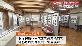 古い高知の街並みずらり　高知市で写真展　【高知】 (20/10/21 19:42)