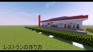 マインクラフトレストランの作り方!【初心者でも簡単】