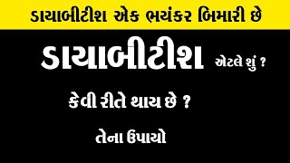 ડાયાબિટીસ Diabetes એક ભયંકર બીમારી છે | ડાયાબિટીસ શું છે ? કેવી રીતે થાય છે ? । Mahendra A Patel