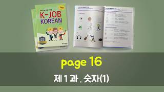 [EPS-TOPIK] K-JOB KOREAN 기본편 듣기 제1과 숫자(1)