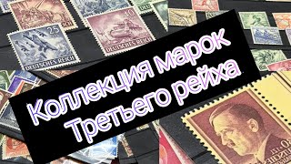 Коллекция марок Третьего рейха!!! #филателия #марки #ww2