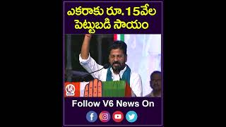 ఎకరాకు రూ .15 వేల పెట్టుబడి సాయం | Revanth Reddy  Speech On Farmers |  V6 News