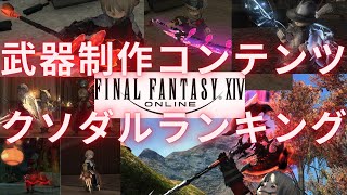 【FF14】武器制作コンテンツ 作るのクソダルいランキング ZW AW EW RW MW 光る武器