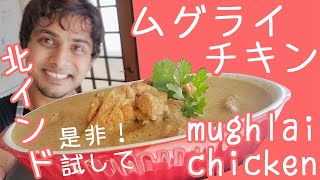 『北インド』ムグライチキンカレー || MUGHLAI CHICKEN CURRY || インドの本格料理 || ナマステご飯