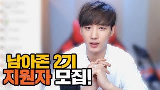 남아존 2기 지원자를 모집합니다! /170718 │ 남순 #OPENING