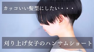 【刈り上げ女子】カッコいい髪型にしたい！刈り上げハンサムショート 女性のカッコいい髪型 ベリーショート