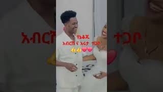 እልልልልል     አብርሽ ና   እሩታ  ተጋቦ🌹