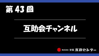 【互助会チャンネル】第43回「募集資格者、従業員として守るべきこと『個人情報の取扱①』」