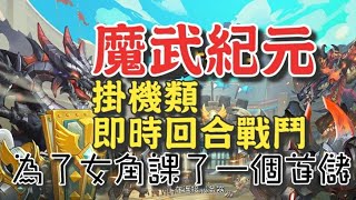 魔武紀元 [CC字幕]⭐1/09推出🍖放置掛機類，獨創全即時回合戰鬥玩法，專屬技能特效讓妳酣暢淋漓